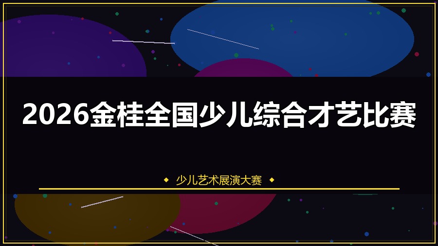 2026金桂全国少儿综合才艺比赛