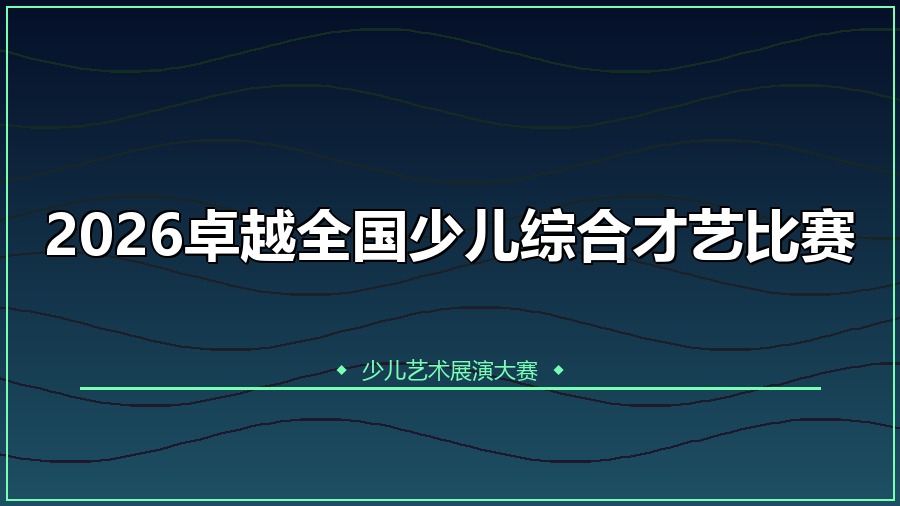 2026卓越全国少儿综合才艺比赛