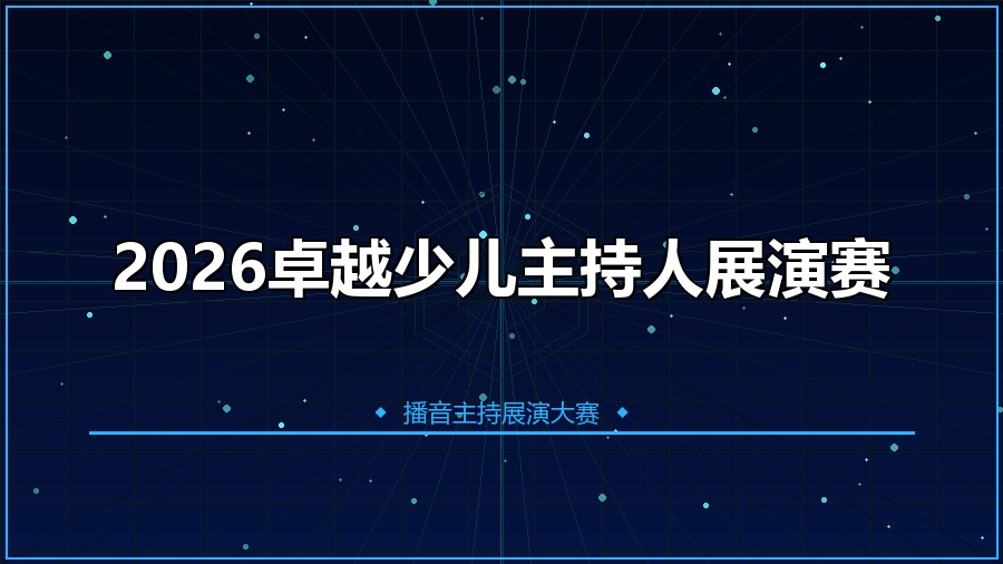 2026卓越少儿主持人展演赛
