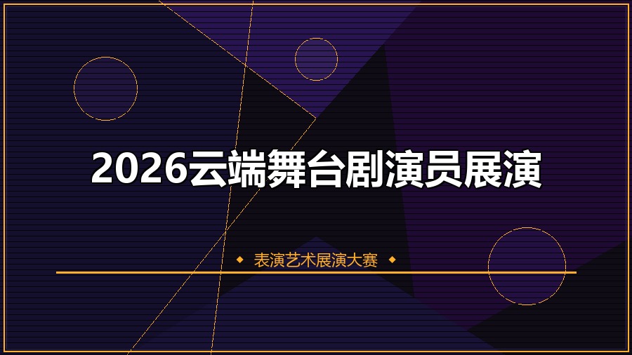 2026云端舞台剧演员展演