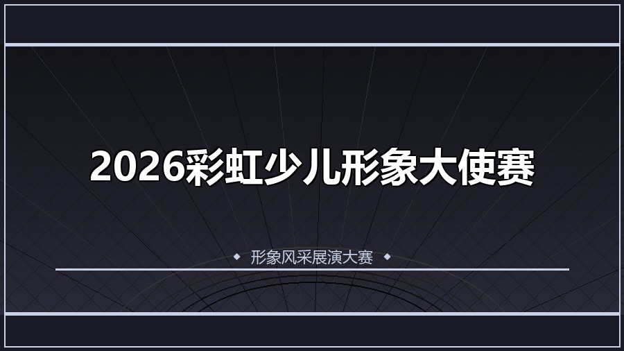 2026彩虹少儿形象大使赛