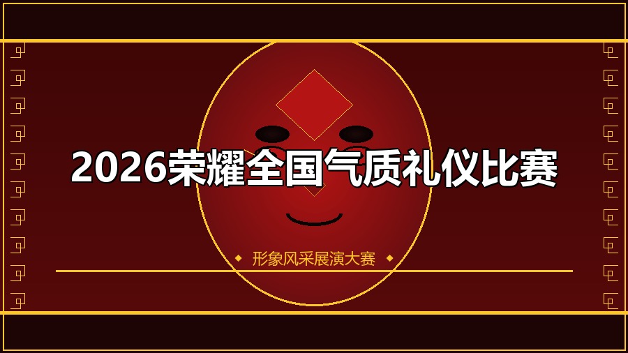 2026荣耀全国气质礼仪比赛