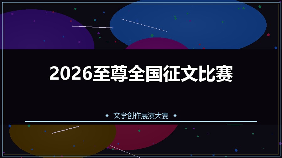 2026至尊全国征文比赛