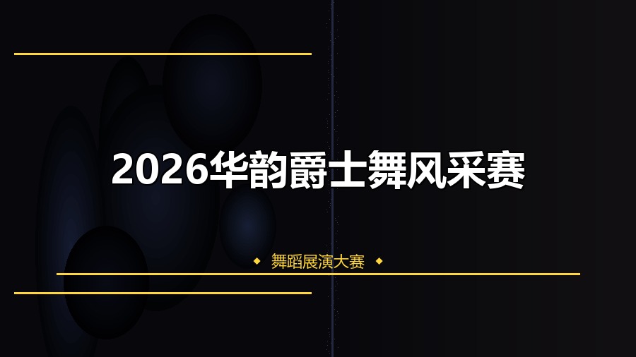 2026华韵爵士舞风采赛