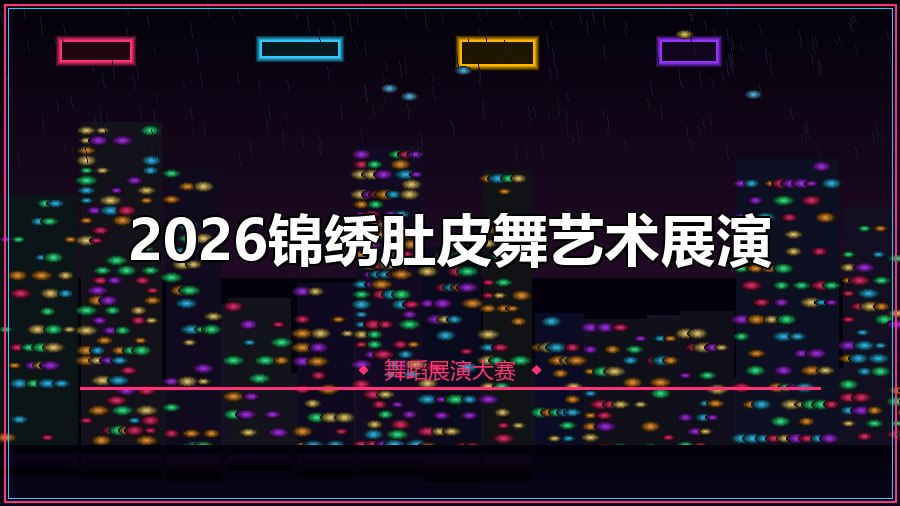 2026锦绣肚皮舞艺术展演