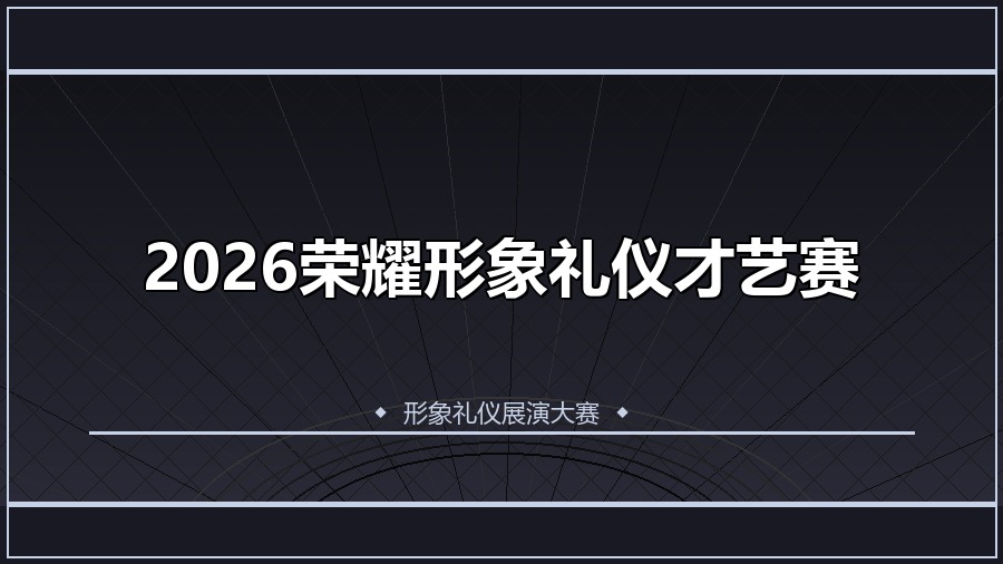 2026荣耀形象礼仪才艺赛