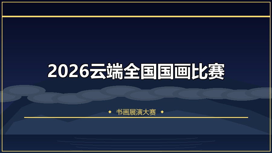 2026云端全国国画比赛