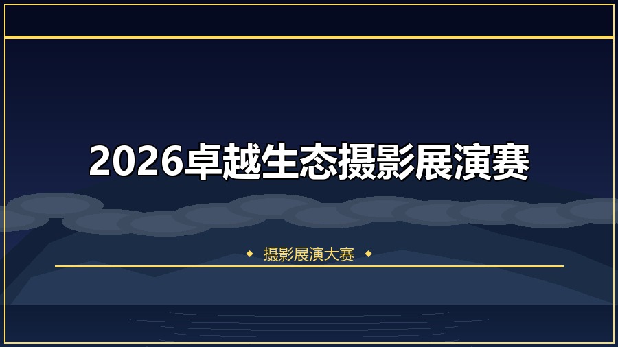 2026卓越生态摄影展演赛