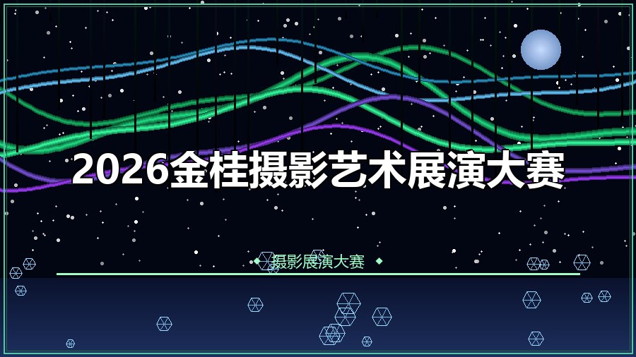 2026金桂摄影艺术展演大赛