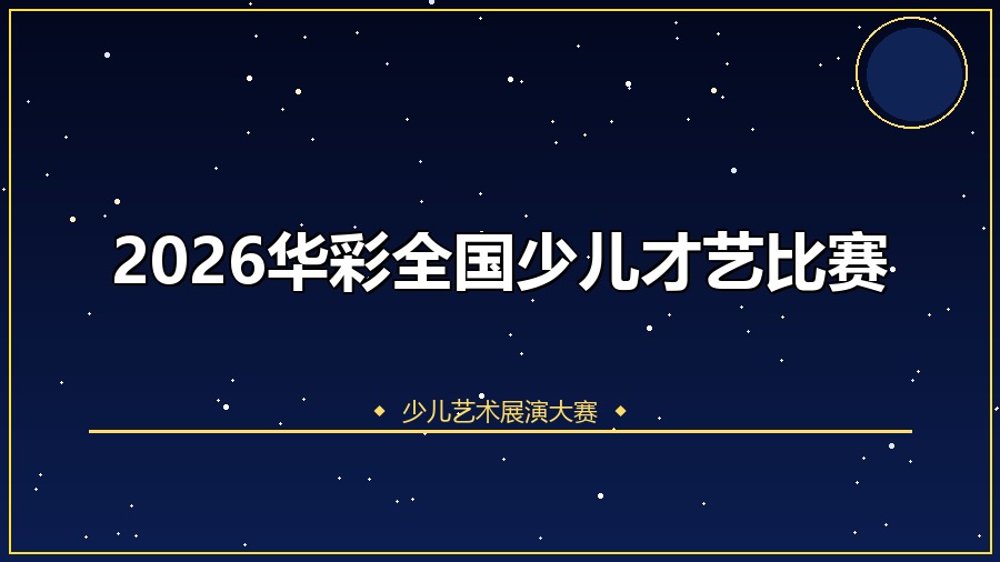 2026华彩全国少儿才艺比赛