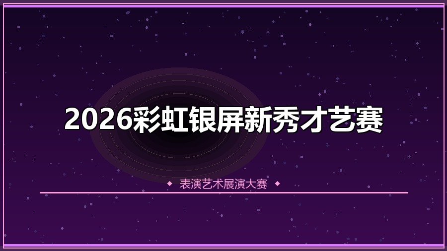 2026彩虹银屏新秀才艺赛