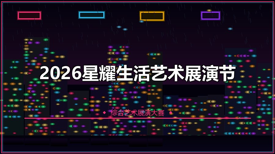 2026星耀生活艺术展演节