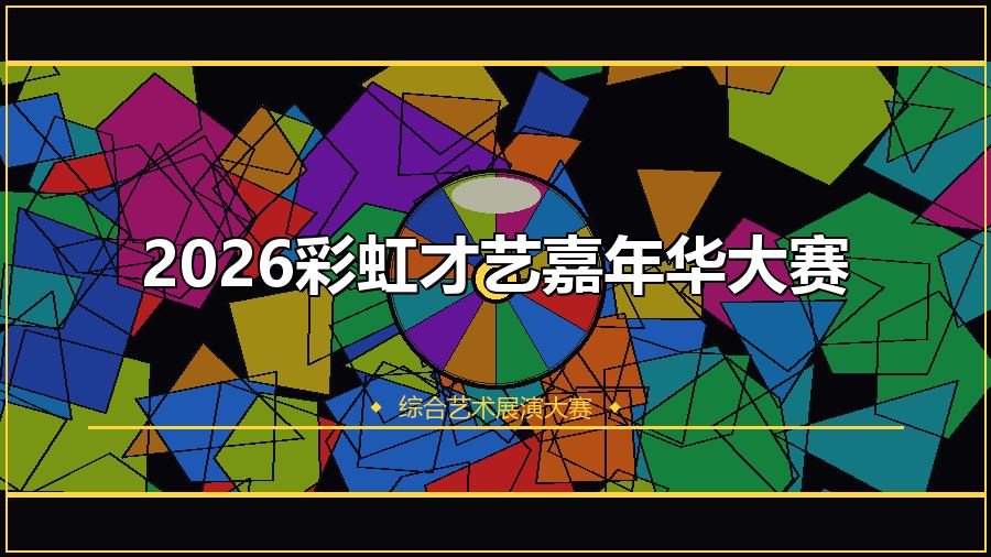 2026彩虹才艺嘉年华大赛