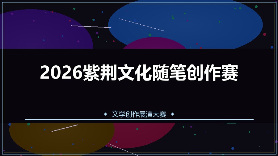 2026紫荆文化随笔创作赛