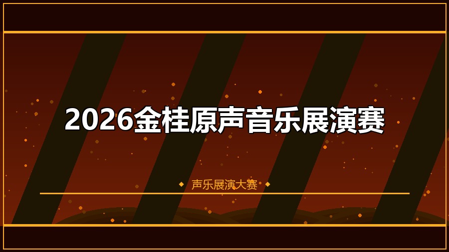 2026金桂原声音乐展演赛