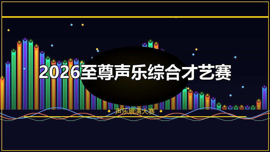 2026至尊声乐综合才艺赛