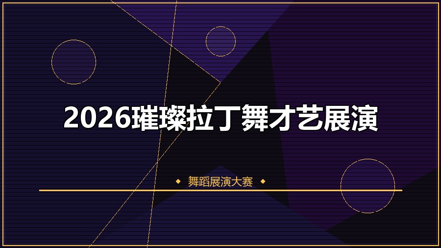 2026璀璨拉丁舞才艺展演