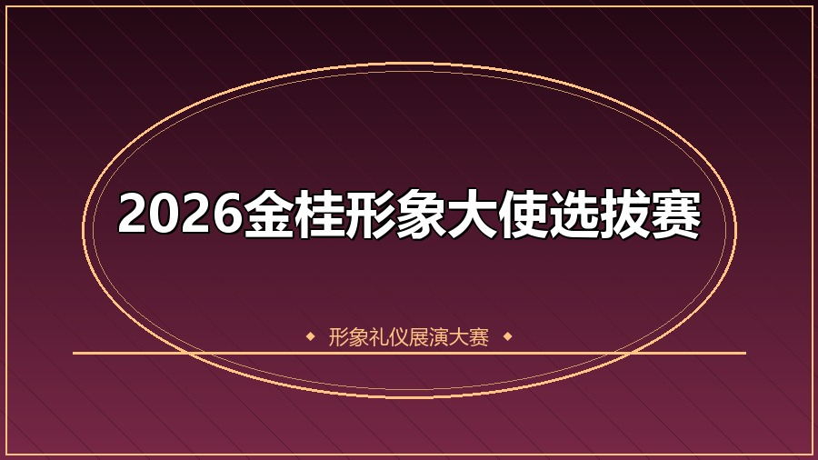 2026金桂形象大使选拔赛