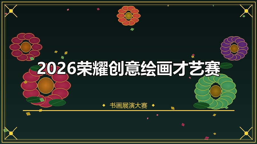 2026荣耀创意绘画才艺赛