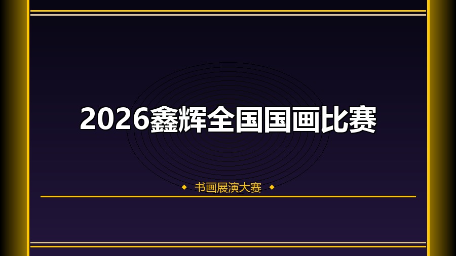 2026鑫辉全国国画比赛