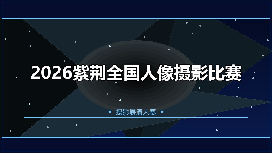 2026紫荆全国人像摄影比赛