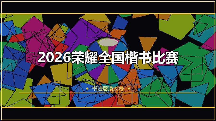 2026荣耀全国楷书比赛