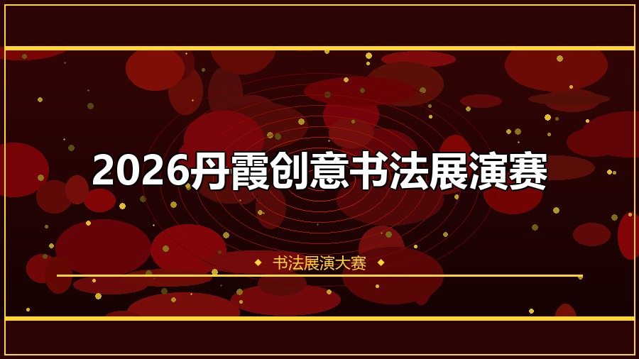 2026丹霞创意书法展演赛