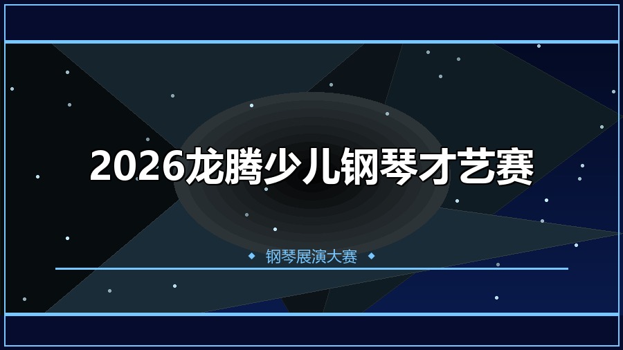 2026龙腾少儿钢琴才艺赛