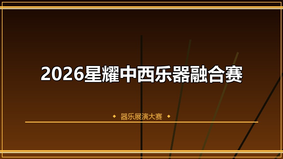 2026星耀中西乐器融合赛