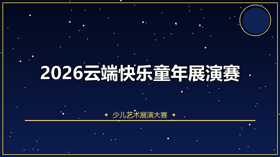 2026云端快乐童年展演赛