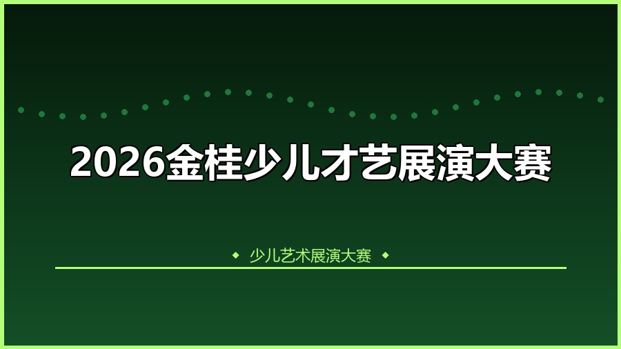 2026金桂少儿才艺展演大赛