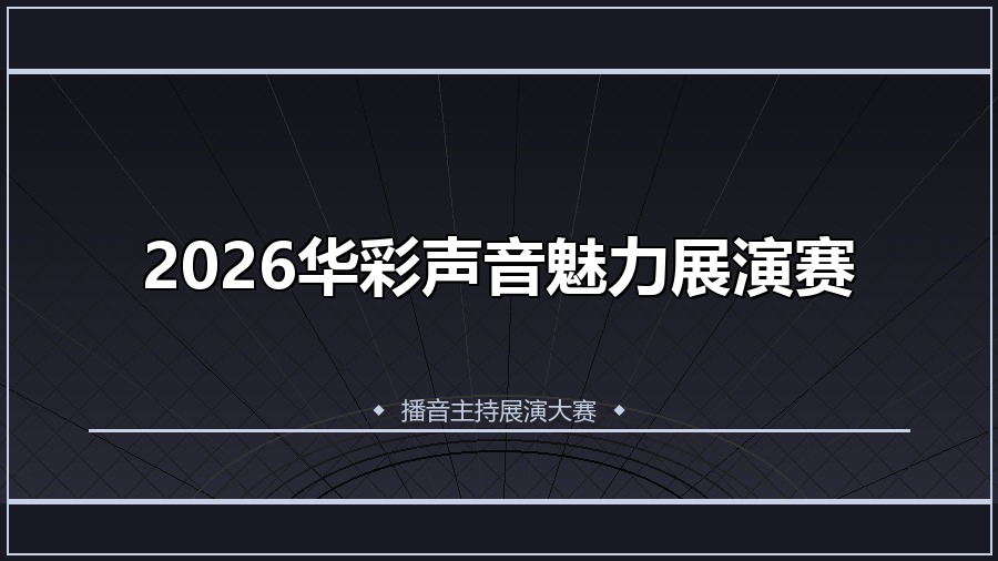2026华彩声音魅力展演赛