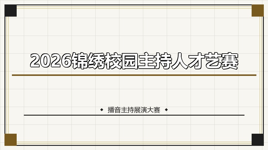 2026锦绣校园主持人才艺赛
