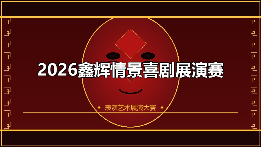 2026鑫辉情景喜剧展演赛