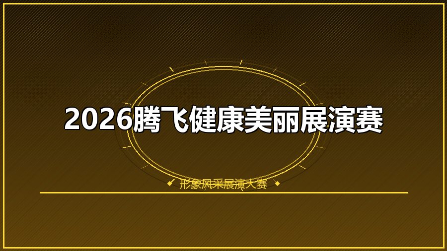 2026腾飞健康美丽展演赛