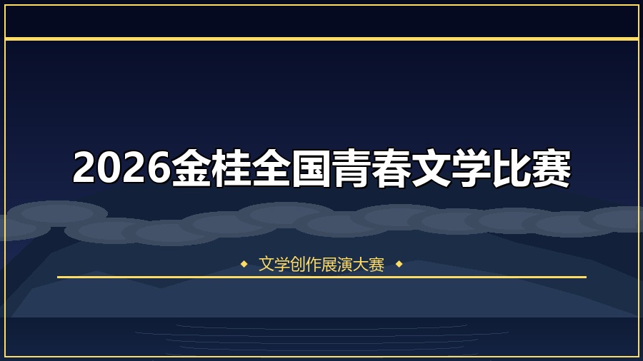 2026金桂全国青春文学比赛