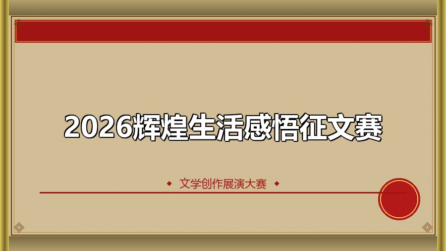 2026辉煌生活感悟征文赛