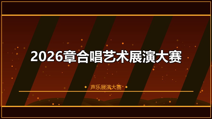 2026章合唱艺术展演大赛