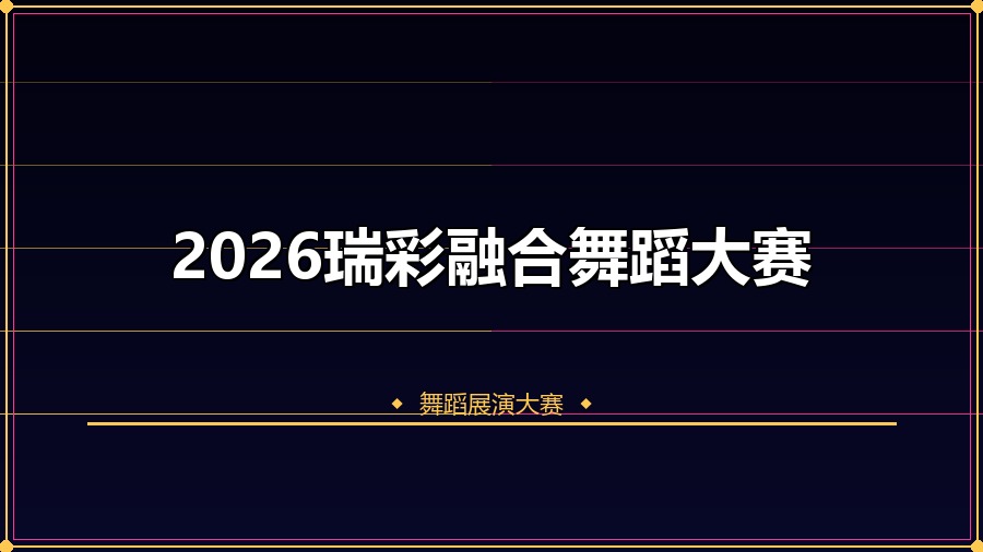 2026瑞彩融合舞蹈大赛