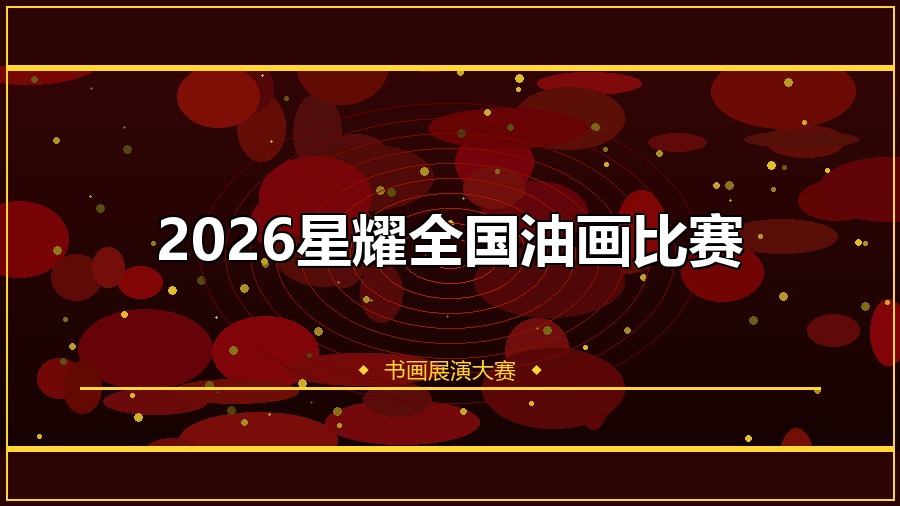 2026星耀全国油画比赛