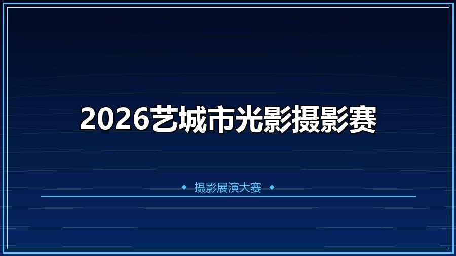 2026艺城市光影摄影大赛