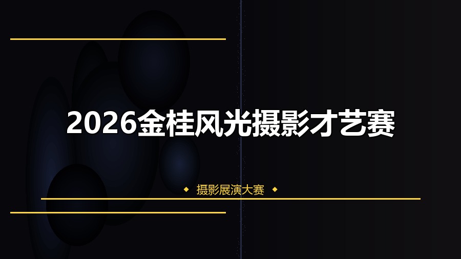 2026金桂风光摄影才艺赛