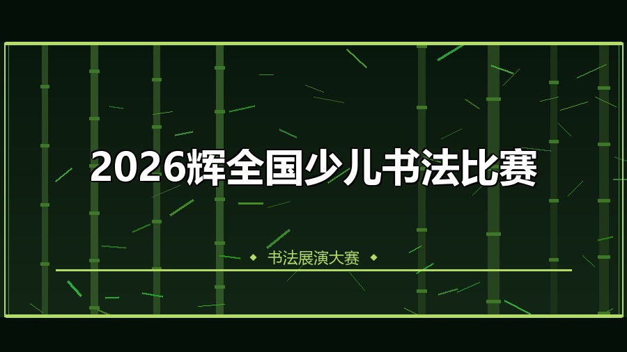 2026辉全国少儿书法比赛