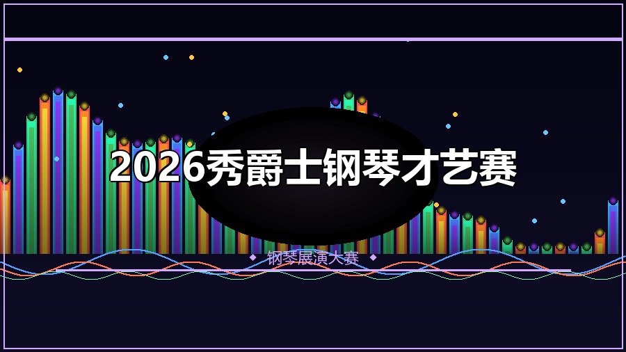 2026秀爵士钢琴才艺赛