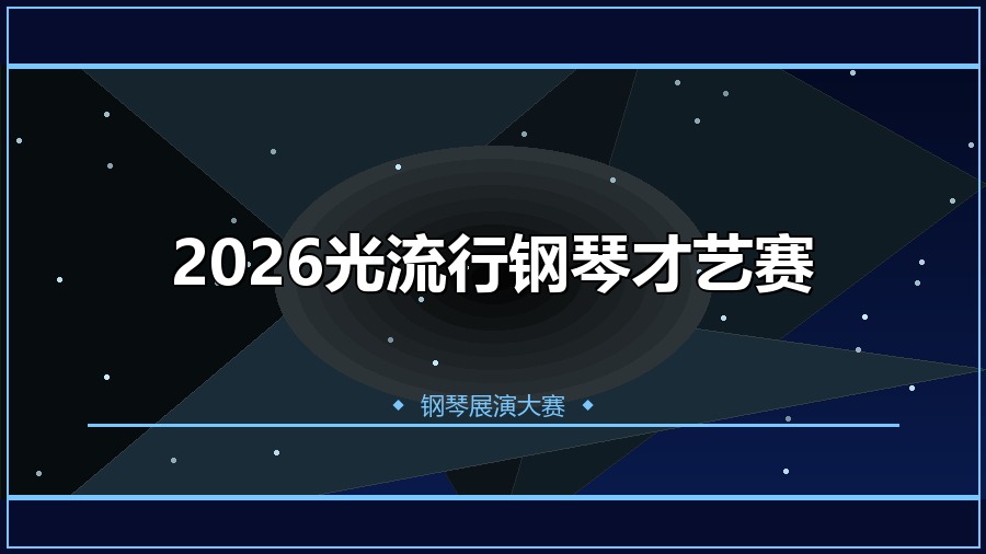 2026光流行钢琴才艺赛