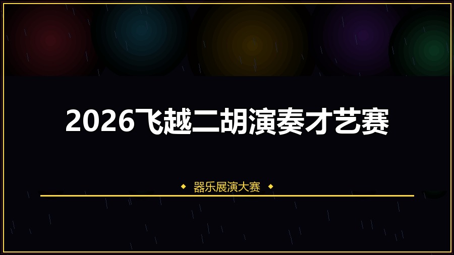 2026飞越二胡演奏才艺赛