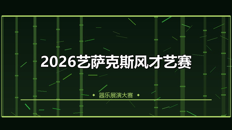 2026艺萨克斯风才艺赛