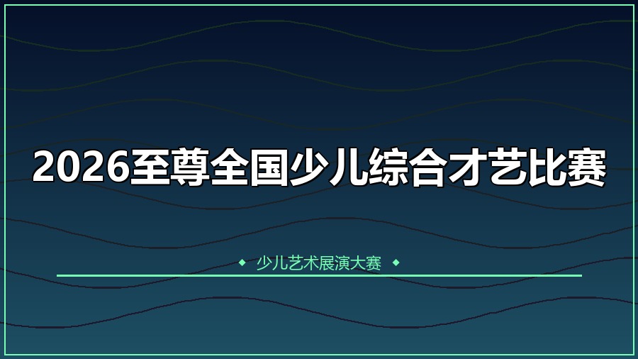 2026至尊全国少儿综合才艺比赛