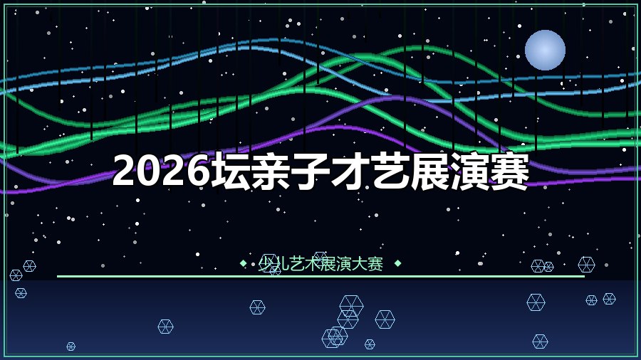 2026坛亲子才艺展演赛