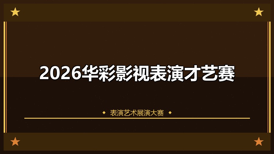 2026华彩影视表演才艺赛